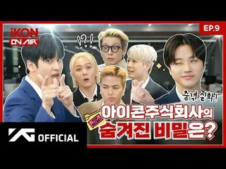 【公式】iKON、【iKON ON AIR】EP.9 TOP SECRET電撃公開？ iKON株式会社第2編 🤫💼 l WELCOME TO iKON In