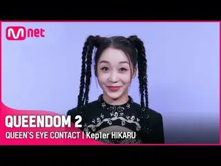 【公式mnk】[ Queendom 2]クイーンズアイコンタクト👀 - Kep1er_ ヒカル|毎週木曜日の夜9時20分 #Queendom 2 EP.8  