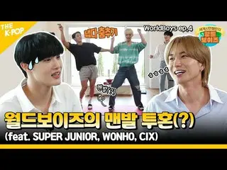 【公式sbp】 [WorldBoys ep-4] 水のためにジャンプ！ワールドボーイズの素足投魂(feat. SUPER JUNIOR_  X 円弧) (ENG