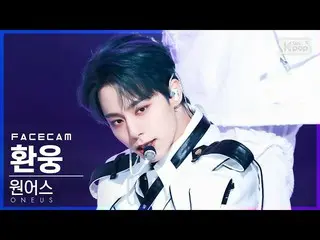 【公式sb1】[フェイスカム4K] ONEUS_  幻雄「ダム」(ONEUS_ _  HWANWOONG 'Bring it on' FaceCam)│@SBS