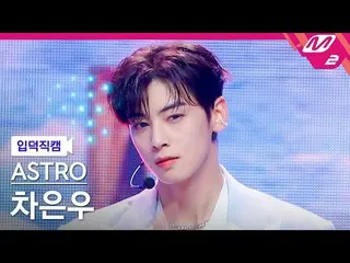 【公式mn2】【入徳直カム】ASTRO_ チャ・ウヌ_ 'Candy Sugar Pop'(ASTRO_ _ CHA EUNWOO FanCam)| MCOUN