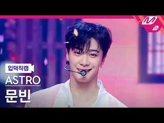 【公式mn2】【入徳直カム】ASTRO_ ムンビン_ 'Candy Sugar Pop'(ASTRO_ _  MOONBIN FanCam)| MCOUNTDO