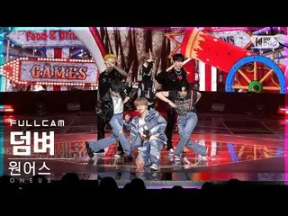 【公式sb1】【安房1列 _】 ONEUS_  'ダム' フルカム (ONEUS_ _  Full Cam)│@SBS 人気歌謡_2022.05.29.  