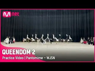 【公式mnk】[ Queendom 2/Practice Video] Pantomime - 宇宙少女_  | 3次コンテスト2R #Queendom 2 E