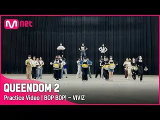 【公式mnk】[ Queendom 2/Practice Video] BOP BOP！ - VIVIZ_  | 3次コンテスト2R #Queendom 2 E