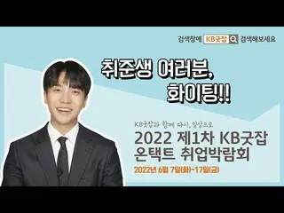 【公式kmb】 [KBグッドジョブx イ・スンギ_ ] 2022第1回KBグッドジョブオンライン就職博覧会  