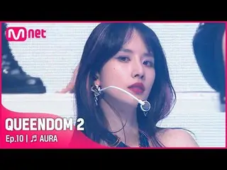 【公式mnk】[ Queendom 2/初公開] ♬ AURA - 宇宙少女_ (WJSN_ )ㅣFINALコンテスト  