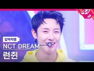 【公式mn2】【入徳直カム】NCTドリームランジング_ 'Beatbox'(NCT_ _  DREAM_ _  RENJUN FanCam)| MCOUNTDO