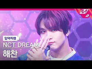 【公式mn2】【入徳直カム】NCTドリームヘチャン_ 'Beatbox'(NCT_ _ DREAM_ _ HAECHAN FanCam)| MCOUNTDOWN