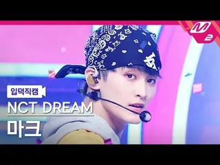 【公式mn2】【入徳直カム】NCTドリームマーク_ 'Beatbox'(NCT_ _ DREAM_ _  MARK FanCam)| MCOUNTDOWN_20