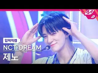 【公式mn2】【入徳直カム】NCTドリームジェノ_ 'Beatbox'(NCT_ _ DREAM_ _ JENO FanCam)| MCOUNTDOWN_202