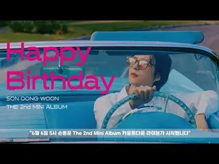 【公式】HIGHLIGHT、ソン・ドンウン「Happy Birthday」カウントダウンライブ  