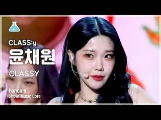 【公式mbk】【芸能研究所4K】 CLASS：y_  ユン・チェウォン 直カム 'CLASSY' (CLASS:y YOON CHAEWON FanCam) S