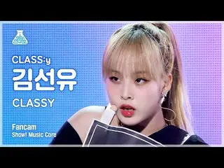 【公式mbk】【芸能研究所4K】 CLASS：y_  キム・ソンユ 直カム 'CLASSY' (CLASS:y KIM SEONYOU FanCam) Show