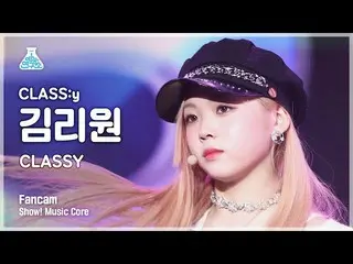 【公式mbk】【芸能研究所4K】 CLASS：y_  キム・リウォン 直カム 'CLASSY' (CLASS:y KIM RIWON FanCam) Show!