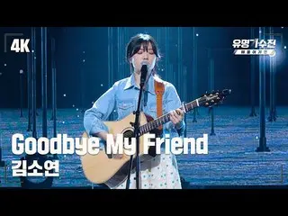 【公式jte】 [有名直カム] キム・ソヨン_  – Goodbye My Friend♪ 舞台直カム映像(4K) 〈有名歌手戦バトルアゲイン(famous s