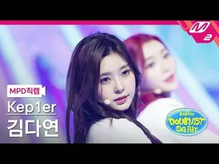 【公式mn2】【MPD 直カム】 Kep1er_  キムダヨン直カム 4K 'Up!' (Kep1er_ _  KIM DAYEON FanCam)| Kep1