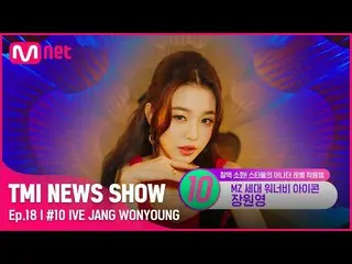 【公式mnk】【TMI NEWS SHOW/ 18回 】 ワーナビー iKON_  ლ(╹◡╹ლ) ドレスより強烈な IVE_  チャン・ウォニョン(IVE)_