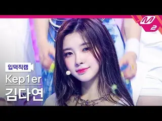 【公式mn2】[入徳直カム] Kep1er_ キムダヨン_ 'Up!' (Kep1er_ _  KIM DAYEON FanCam)| Kep1er_ _  D