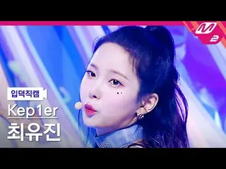 【公式mn2】【入徳直カム】 Kep1er_  チェ・ユジン直カム 4K 'Up!' (Kep1er_ _  CHOI YUJIN FanCam)| Kep1e