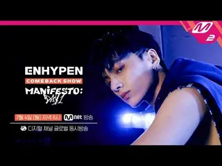 【公式mn2】【ENHYPEN COMEBACK SHOW】ENHYPEN カムバックショー「MANIFESTO：DAY 1」(予告編)  