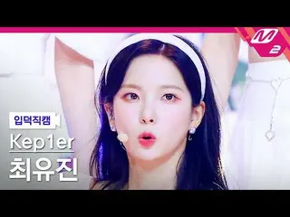 【公式mn2】[入徳直カム] Kep1er_ チェ・ユジン_ 'LE VOYA9E'(Kep1er_ _  CHOI YUJIN FanCam)| Kep1er