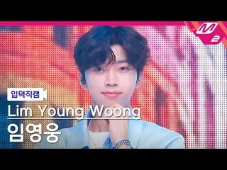 【公式mn2】【入徳直カム】イム・ヨンウン_ _「Rainbow」(Lim Young Woong_  FanCam)| MCOUNTDOWN_2022.6.2