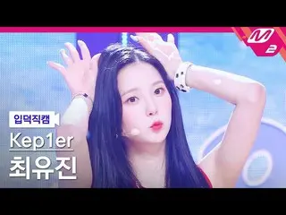 【公式mn2】[入徳直カム] Kep1er_ チェ・ユジン_ 'Up!' (Kep1er_ _  CHOI YUJIN FanCam)| MCOUNTDOWN_