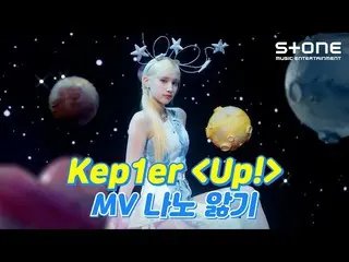 【公式cjm】 [🔍MV ナノ病気] Kep1er_ _  (Kep1er_ ) - Up!｜DOUBLAST｜Stone Music+  