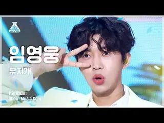 【公式mbk】【芸能研究所】LIM YOUNG-WOONG - RAINBOW(イム・ヨンウン_  – 虹)FanCam |ショー！ MusicCore | M