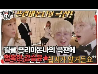 【公式sbe】 カン・スンユン(WINNER_ _ )_ 、ウォルクル・プリマドンナ・チョスミ師父の褒め言葉に幸せ★ #家師父一体 #MasterintheHo