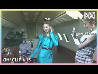 【公式】OH MY GIRL 、[OH！ CLIP] #15 眠れるコータルのライオン(？)に触れたミミ  