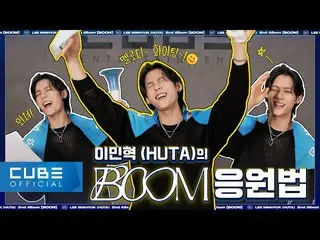 【公式】BTOB、イ・ミンヒョク(HUTA) - 'BOOM'応援法  