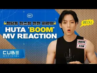 【公式】BTOB、清潭洞ヘルス場熱血会員イ・ミンヒョクの'BOOM' M/V Reaction  