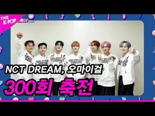 【公式sbp】 [300回祝戦] NCT_ _  DREAM_ _ , OH MY GIRL_  [THE SHOW_ _  220628]  