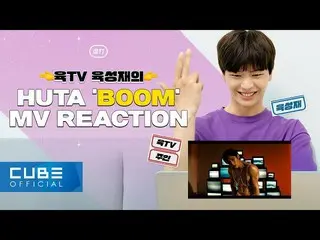 【公式】BTOB、陸TVユク・ソンジェ(BTOB)のイ・ミンヒョク(HUTA) 'BOOM' M/V Reaction  