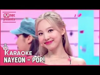 【公式mnk】ナヨン(TWICE) - POP！ カラオケ  