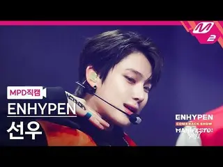 【公式mn2】【MPD直カム】ENHYPEN_ サンウ_「Future Perfect(Pass the MIC)」(ENHYPEN_ _ SUNOO FanC