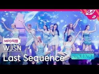 【公式mn2】【MPD直カム】宇宙少女_ _ 'Last Sequence'(WJSN_  FanCam)| WJSN_  COMEBACK SHOW: SEQ