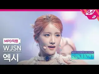 【公式mn2】【MPD直カム】宇宙少女_ エクシー_ 'Last Sequence'(WJSN_ EXY FanCam)| WJSN_  COMEBACK SH