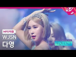 【公式mn2】【MPD直カム】宇宙少女_ ダヨン_ 'Last Sequence'(WJSN_  DAYOUNG FanCam)| WJSN_  COMEBAC