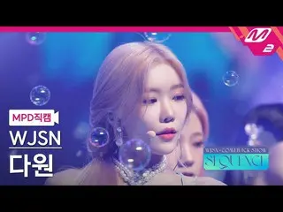 【公式mn2】【MPD直カム】宇宙少女_ ダウォン_ 'Last Sequence' WJSN_  COMEBACK SHOW: SEQUENCE  