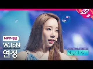 【公式mn2】【MPD直カム】宇宙少女_ 連想_ 'Last Sequence'(WJSN_  YEONJUNG FanCam)| WJSN_  COMEBAC