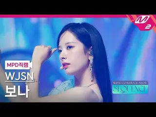 【公式mn2】【MPD直カム】宇宙少女_ ボナ_ 'Last Sequence'(WJSN_  BONA FanCam)| WJSN_  COMEBACK SH