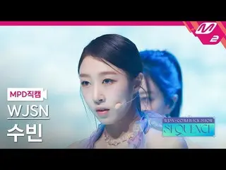 【公式mn2】【MPD直カム】宇宙少女_ スビン_ 'Last Sequence'(WJSN_  SOOBIN FanCam)| WJSN_  COMEBACK