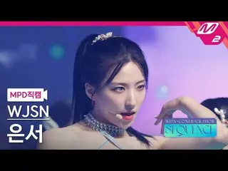 【公式mn2】【MPD直カム】宇宙少女_ ウンソ_ 'Last Sequence'(WJSN_  EUNSEO FanCam)| WJSN_  COMEBACK