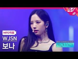 【公式mn2】【MPD直カム】宇宙少女_ ボナ_ 'Done'(WJSN_  BONA FanCam)| WJSN_  COMEBACK SHOW: SEQUE