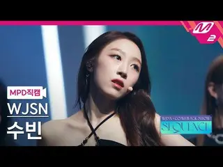 【公式mn2】【MPD直カム】宇宙少女_ スビン_ 'Done'(WJSN_  SOOBIN FanCam)| WJSN_  COMEBACK SHOW: SE