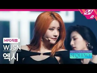 【公式mn2】【MPD直カム】宇宙少女_ エクシー_ 'Done'(WJSN_ EXY FanCam)| WJSN_  COMEBACK SHOW: SEQUE