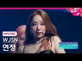 【公式mn2】【MPD直カム】宇宙少女_ 連想_ 'Done'(WJSN_  YEONJUNG FanCam)| WJSN_  COMEBACK SHOW: S